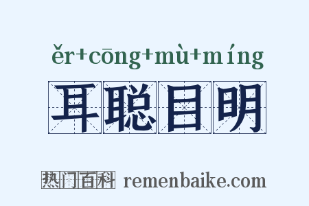 耳聪目明是什么意思的图片